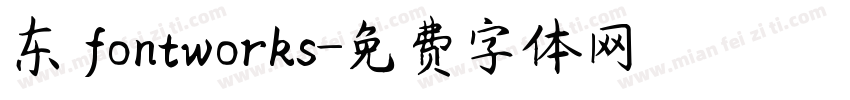 东 fontworks字体转换